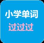 小学单词过过过app