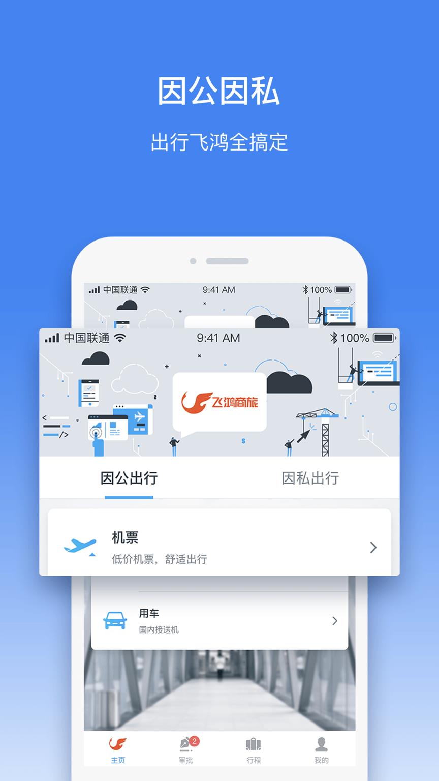 飞鸿商旅

