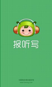 习网报听写手机版