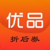 优品折后券