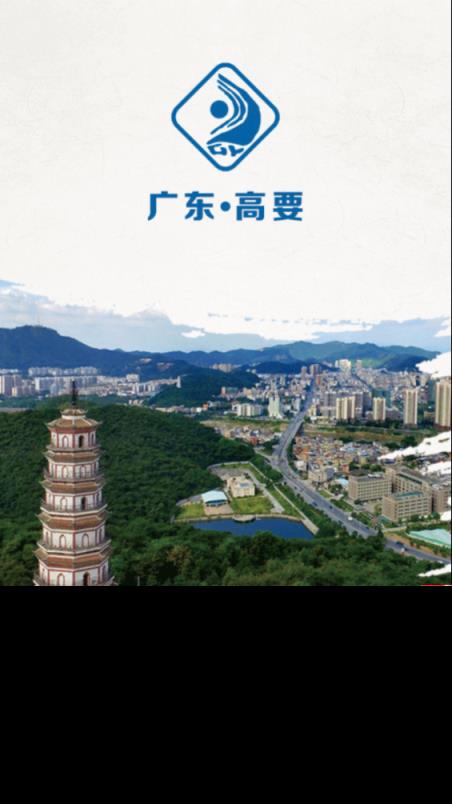 高要便民通