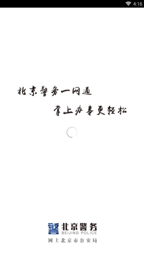 北京警务网上app