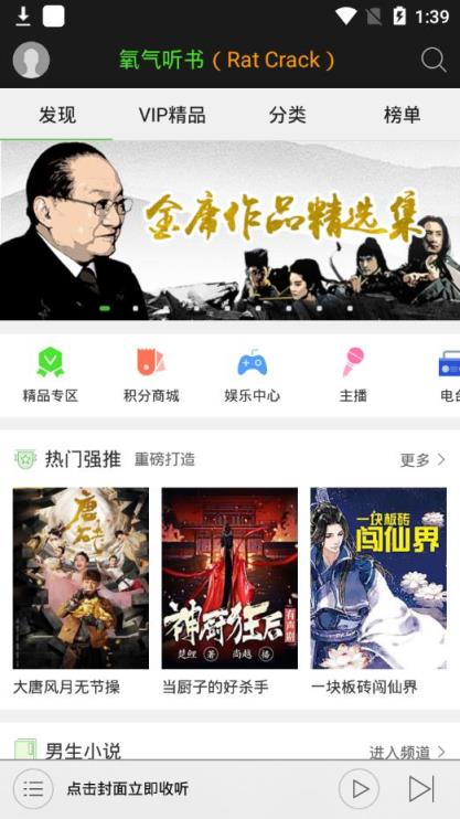 氧气听书5.4.4破解版