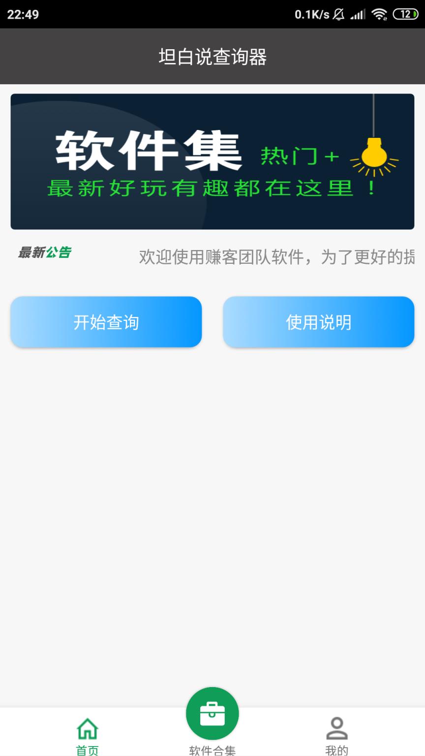 坦白说查询器app