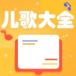 宝宝儿歌大全