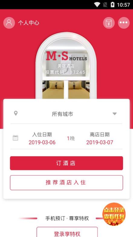 美宿酒店app