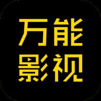 万能影视4.5.2版本