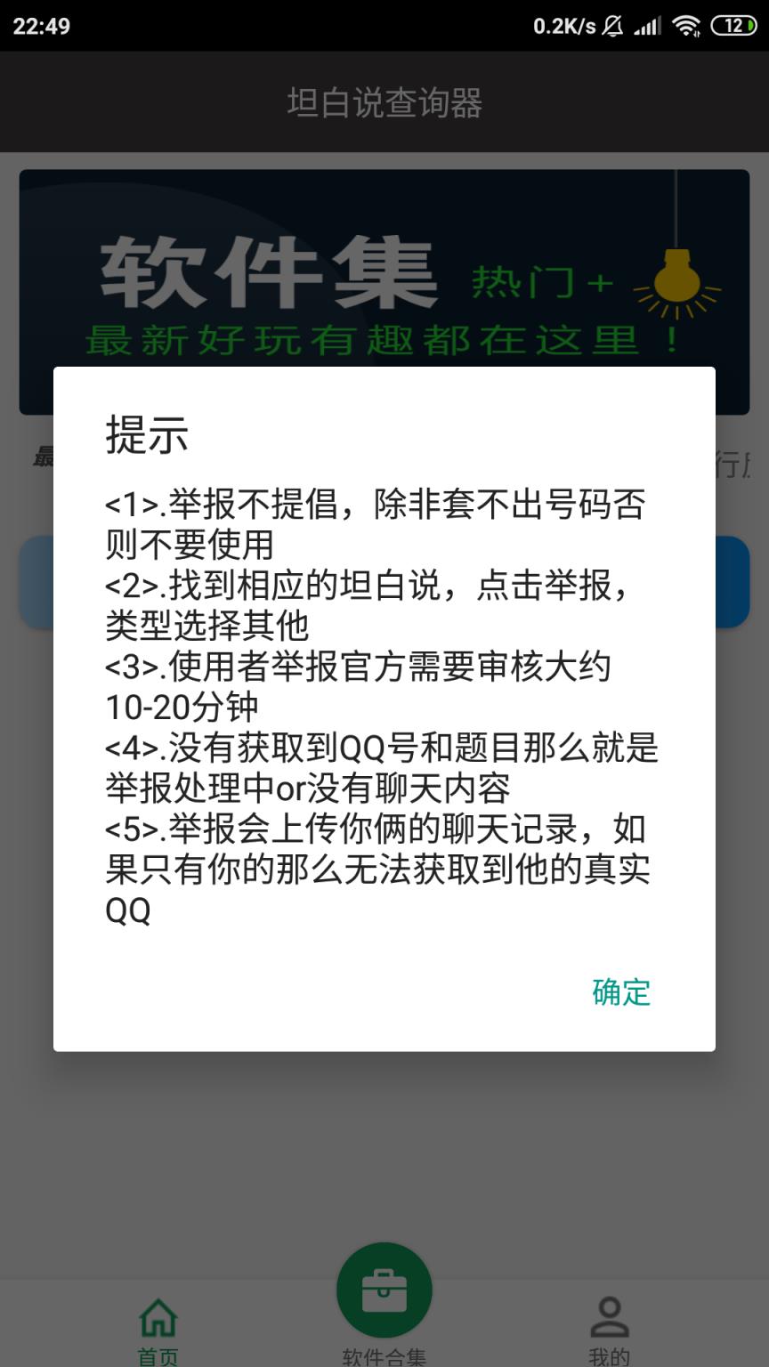 坦白说查询器app