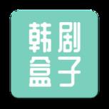 韩剧超级盒子
