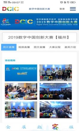 数字中国峰会app