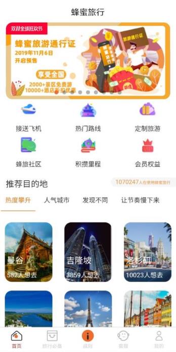 蜂蜜旅行app