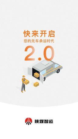 陕煤智运承运端