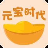 元宝时代