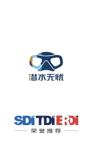 潜水无忧