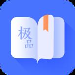 极品阅读内购版