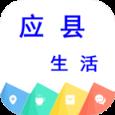 应县生活