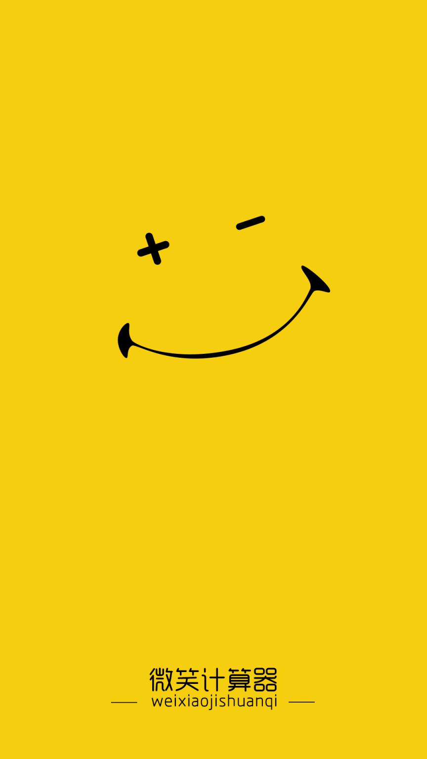 微笑计算器