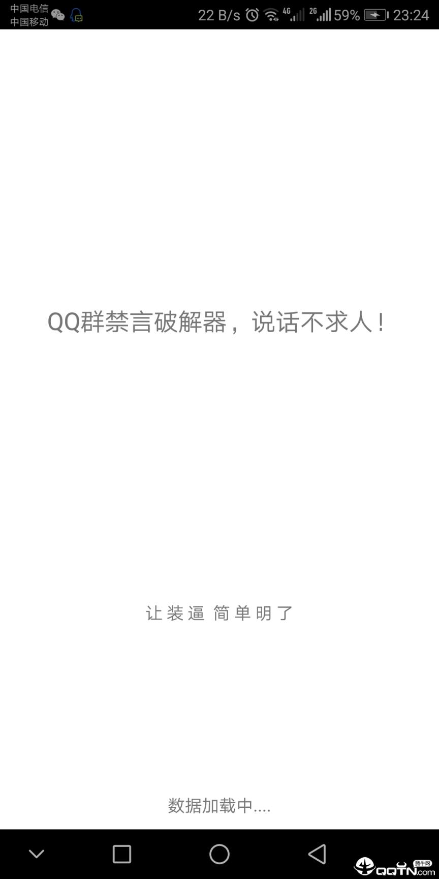 QQ群禁言破解器手机版
