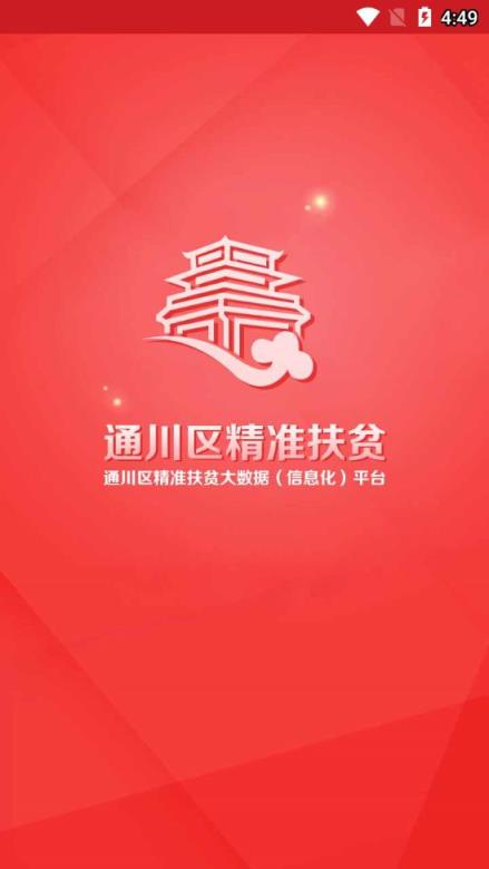 通川区精准扶贫信息平台