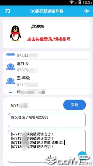 QQ群禁言破解器手机版