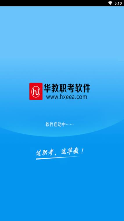华教职考软件