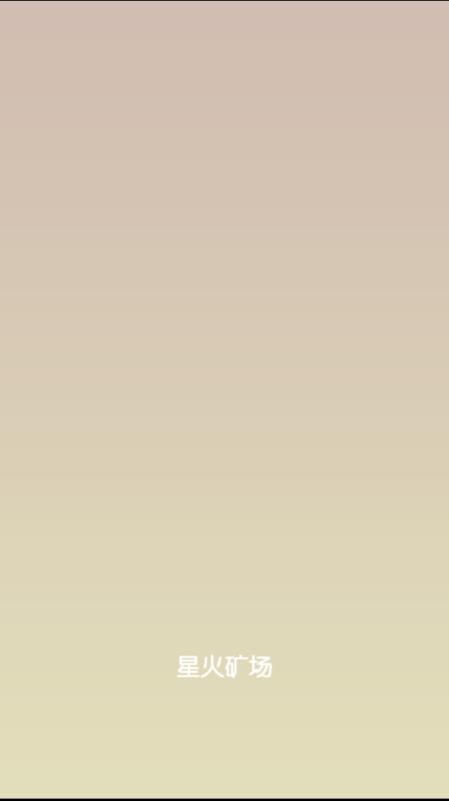 星火矿场