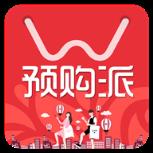 预购派