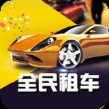 全民租车