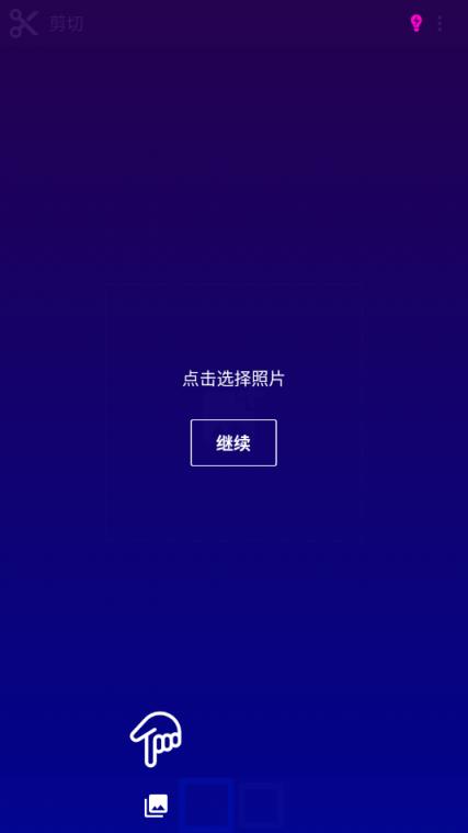 照片无缝编辑器精简版