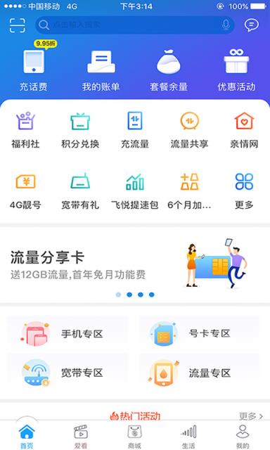 浙江移动手机营业厅4.0版本