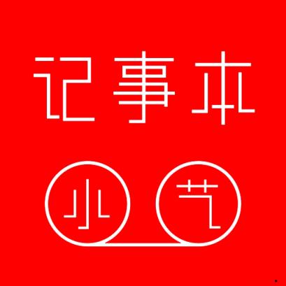 小艺记事本
