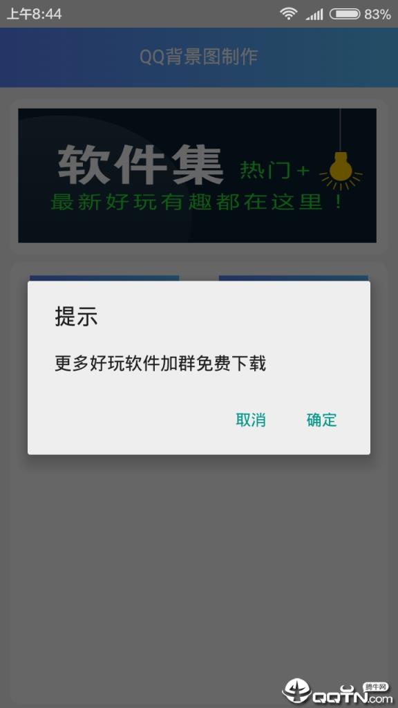 QQ背景图制作app