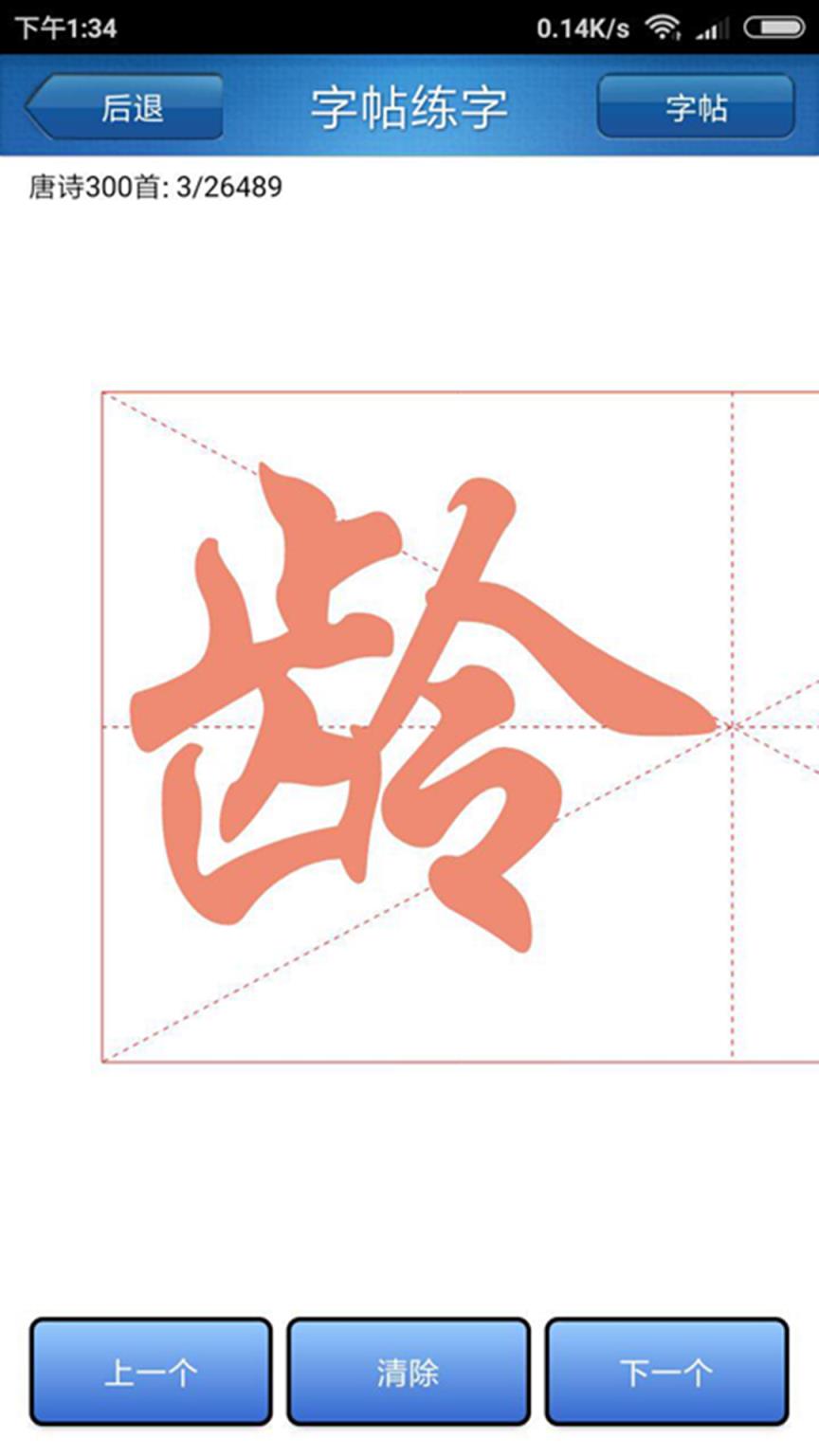 天天练字