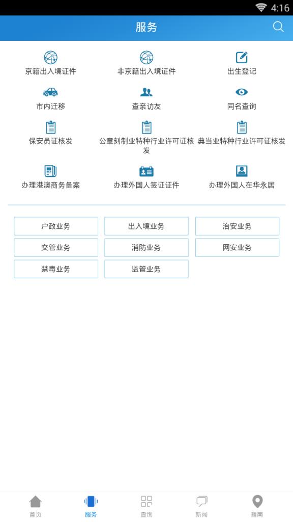 北京警务网上app