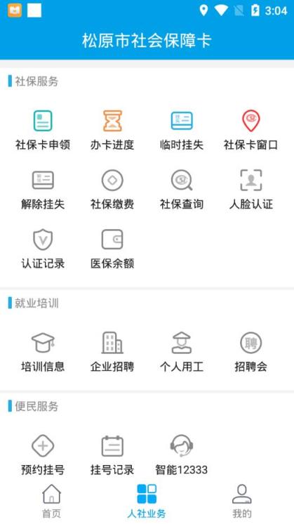松原社保卡app