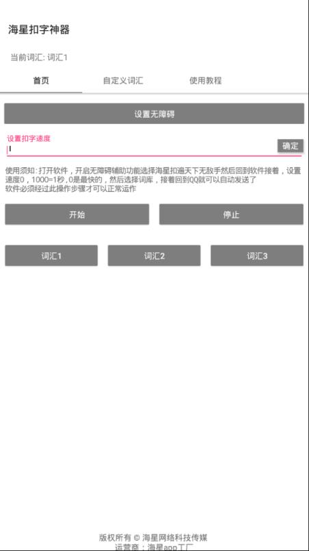 海星扣字神器