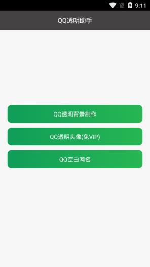 qq透明助手2021