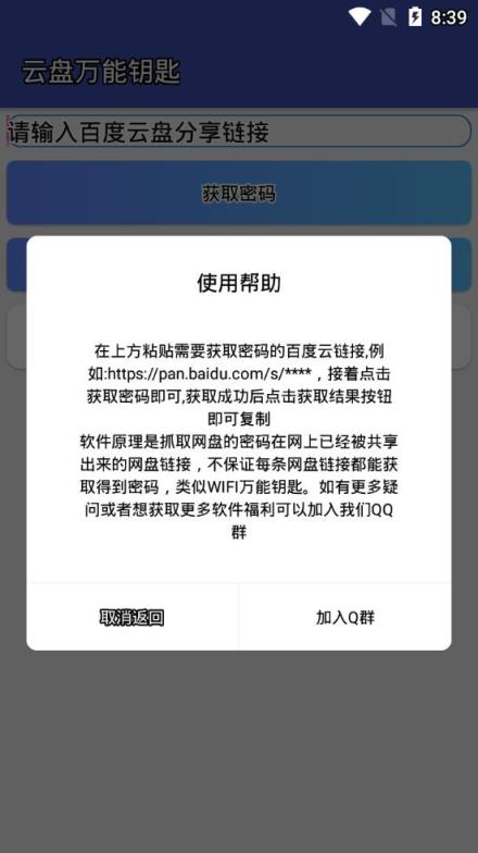 云盘万能钥匙app