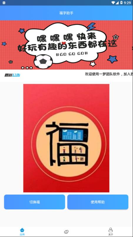 福字助手