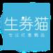 生券猫