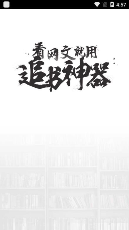 追书神器4.0版本