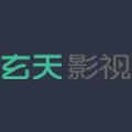 玄天影视手机版