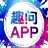趣问app