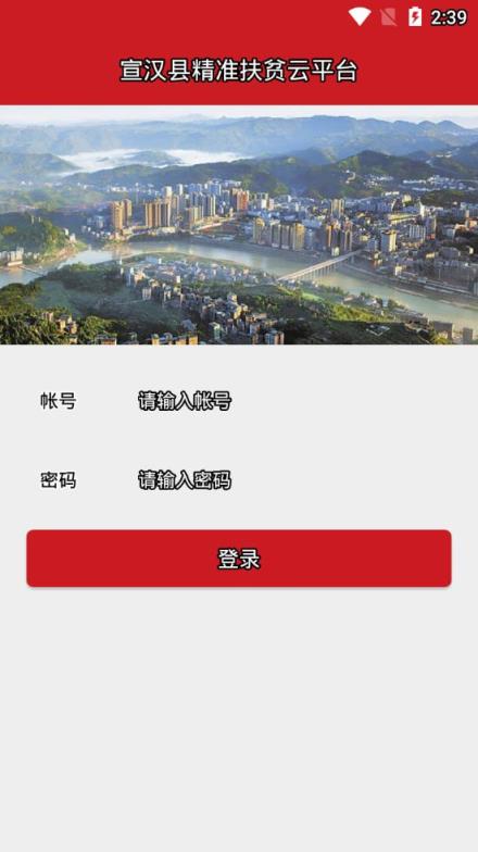 宣汉县精准扶贫云平台app