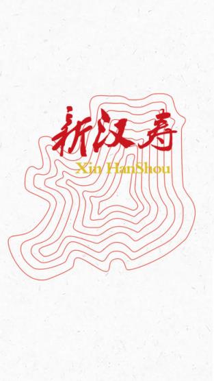新汉寿
