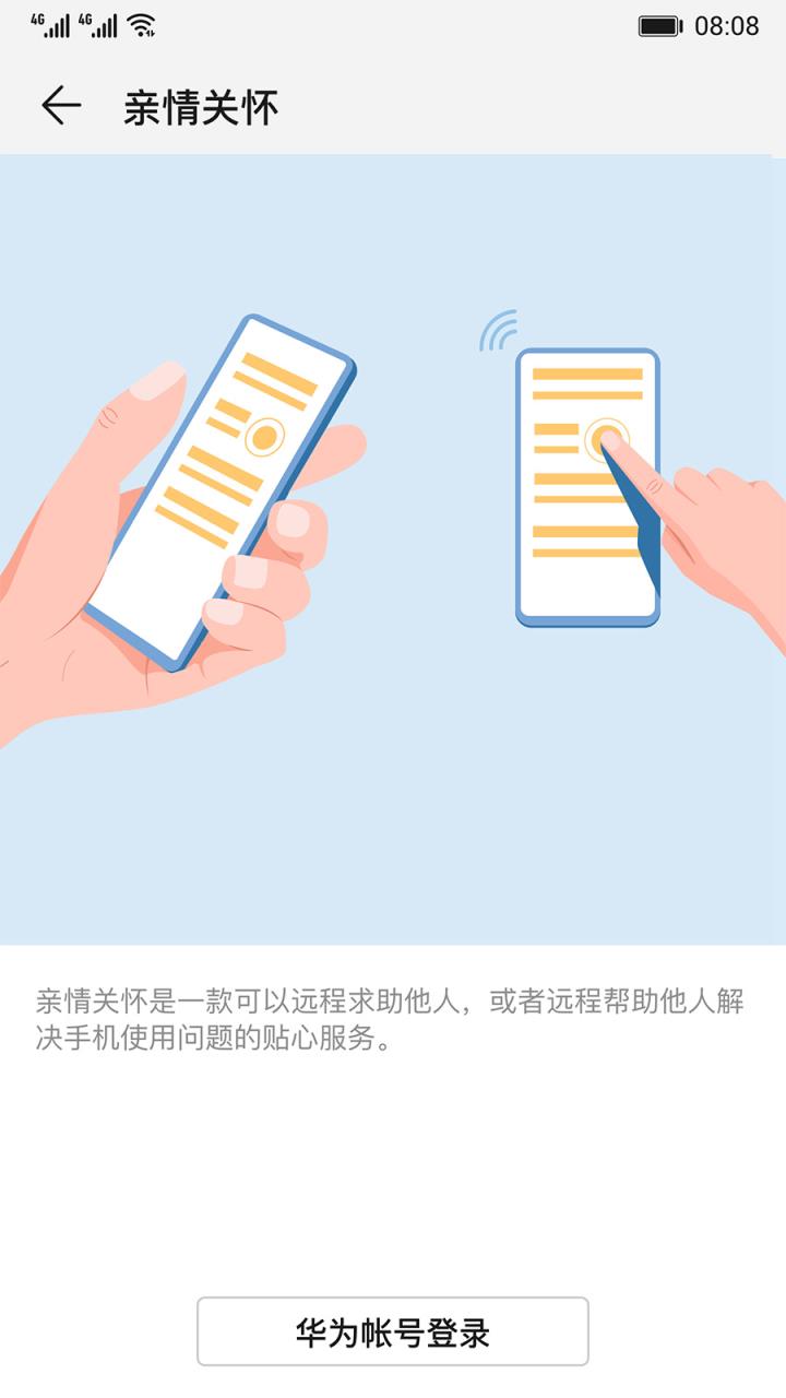 华为亲情关怀app