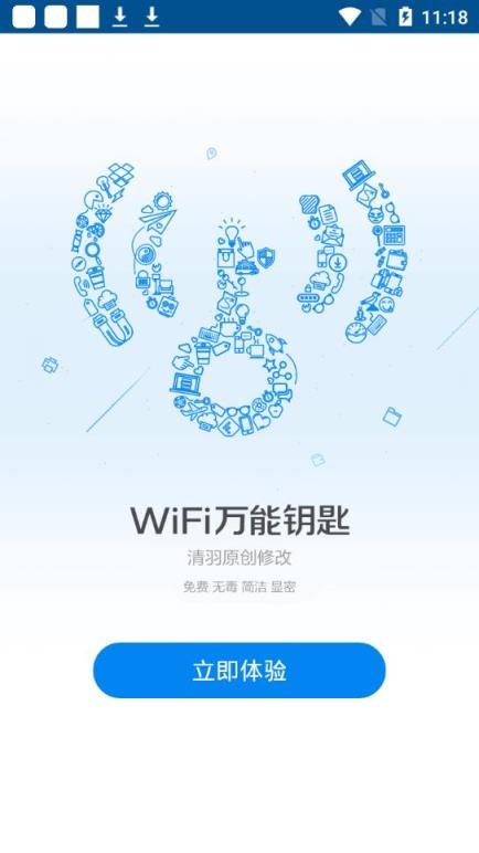 万能钥匙4.3.05去广告显密码版