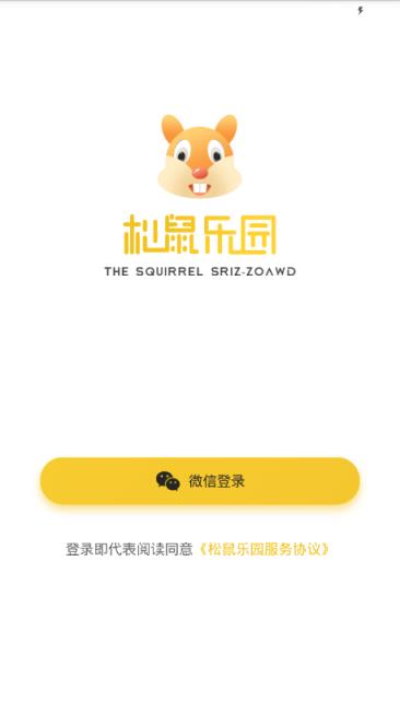 松鼠乐园app