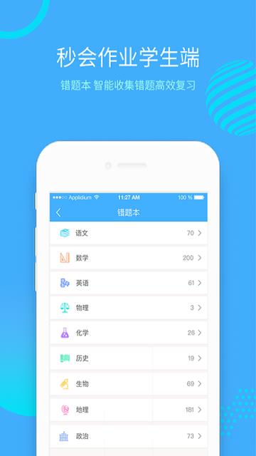 秒会作业学生端