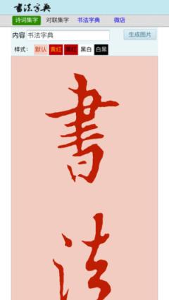 书法字典网app